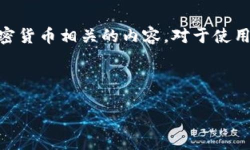 思考一个且的
在现代社会,尤其是数字货币的崛起背景下,越来越多的人开始探索与加密货币相关的内容。对于使用 TP 钱包的用户来说,明确如何查看各种加密货币的价格是非常关键的。
因此,我为您准备了一个的,以便于搜索引擎的效果更佳:
如何轻松在TP钱包中查看加密货币实时价格?