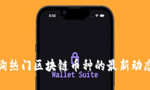 如何查询热门区块链币种的最新动态与趋势
