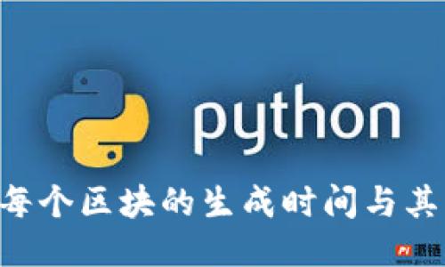 以太坊 (ETH) 每个区块的生成时间与其独特的共识机制