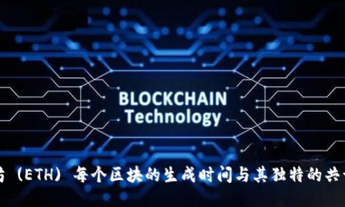 以太坊 (ETH) 每个区块的生成时间与其独特的共识机制
