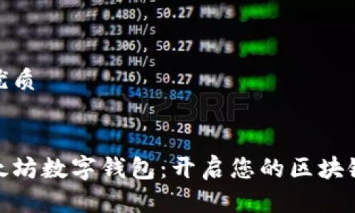 思考一个且的优质
:
安全便捷的以太坊数字钱包:开启您的区块链资产管理之旅