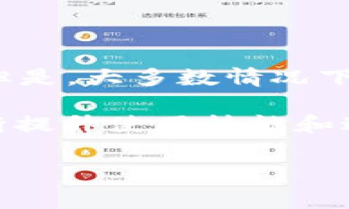 TP钱包取消交易是否需要矿工费？

在数字货币的世界中，交易取消这一话题常常让新手用户感到困惑。许多人在使用TP钱包时会问，如果他们决定取消一笔已经发起的交易，是否还需要支付矿工费？这个问题不仅关乎钱包的使用体验，也影响用户对数字货币交易流程的理解。

首先，我们需要明确矿工费的概念。矿工费是为了激励区块链网络中的矿工处理和验证交易。在网络中完成每一笔交易都需要付出一定的费用，矿工通过收取这些费用来获得收入。当你发起一笔交易并付出矿工费后，这笔交易会被打包进区块链，并由矿工进行确认。然而，如果你在交易尚未被确认之前决定取消交易，情况就变得复杂了。

取消交易的过程

在TP钱包中，每笔交易都通过广播方式提交到网络中，矿工会根据交易的矿工费和其他因素来选择交易的优先级。如果在你发起交易后不久决定取消，一般来说，只要交易没有被矿工确认，就可以用链上工具进行替代交易或是“无效化”之前的交易。这个过程大致可以分为几个步骤：

ol
    li检查交易状态: 通过区块浏览器检查交易是否已经被确认。如果确认状态是“未确认”，那么你可以继续后面的步骤。/li
    li发起替代交易: 为了取消你原来的交易，你需要发起一笔新的交易，会使用相同的输入，但通常需要提高矿工费以确保这笔新交易能够被优先确认。/li
    li发送替代交易: 发送这个新的、包含更高费用的交易，网络会优先处理这个新交易，从而使得原本的交易无效。/li
/ol

但是意外的是，你可能会为这笔新的交易支付矿工费，而原来未确认的交易也会因为在网络中存在而暂时无法完全取消。因此，最终你可能会两次支付矿工费。这个过程听起来可能很复杂，但实际上它是根据区块链的运行机制所决定的。

影响交易取消的因素

在决定是否取消交易以及如何取消交易时，有几个因素会影响你的决策：

ul
    li网络拥堵: 如果网络非常拥堵，矿工会周期性选择高矿工费的交易进行打包。此时，你可能需要支付更高的矿工费用来加速确认交易。/li
    li交易的重要性: 有些交易可能涉及到及时的市场操作，比如抢购某个热门的NFT或加密货币。此时，快速取消并重新发起新交易可能是合适的选择。/li
    li个人资金管理: 如果你不想因取消交易而支付多次矿工费，最好在下单前仔细确认交易详情，确保它是值得的。/li
/ul

总的来说，TP钱包中的交易取消机制并不是绝对简单的。用户需要了解相关的操作知识，才能在使用过程中避免不必要的损失。

两个相关问题

h41. 怎样才能减少交易取消带来的矿工费用？/h4

减少交易取消带来的矿工费用，首先你需要提高对交易确认过程的了解。在发起交易之前，可以选择合适的时机和网络状况，避免在网络拥堵时高频率地进行交易。此外，了解当前市场行情和交易的紧急性，也能帮助你更好地判断是否需要发起交易。

使用一些交易策略，延长交易的生效时间。例如，在你认为交易需要取消时，可以通过观察交易状态，避免立即发起取消操作。同时，调整你的矿工费用设置，尽量使其在当前网络状态下处于合理范围内，以减少不必要的支出。

h42. 如果一笔交易已经确认，是否还有方法可以撤销或追回资产？/h4

一旦交易确认，基于区块链的不可篡改性，原交易无法撤销。在此情况下，如果你需要追回资产，唯一的方式是联系接收方协商，看看是否能通过友好方式解决。但是，大多数情况下，数字货币转账一旦完成，资产就已经转移无法追踪，因此在进行交易时务必要小心谨慎。

在数字货币的世界中，了解各种机制和操作流程至关重要。以上所述只是TP钱包中与交易取消相关的基本知识和问题的解答，作为用户，保持学习的态度是不断提升使用技能和避免不必要损失的关键。

TP钱包取消交易是否需要支付矿工费？详解与建议