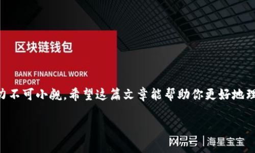 数字货币是怎么回事？

数字货币在这几年里迅速崛起，成为了金融市场上的一颗耀眼新星。它不仅改变了我们对货币的传统认知，还影响了全球经济的格局。作为一种新兴的支付方式，数字货币的出现引发了广泛的关注和探讨。那么，数字货币究竟是怎么回事呢？在本文中，我们将深入探讨数字货币的本质、特点、发展现状以及未来趋势。

数字货币的定义
数字货币，顾名思义，是一种以数字形式存在的货币。不同于我们日常使用的纸币和硬币，数字货币没有物理形态，是基于区块链技术或其他加密算法开发的。它可以用于在线交易、投资、储值等多种场景。由于其去中心化的特性，数字货币通常被认为是一种更加自由和安全的金融工具。

数字货币的种类
根据不同的特征和使用方式，数字货币可以分为几个主要类型：
ul
  listrong加密货币/strong：比特币、以太坊等，这类货币依赖于复杂的加密技术，确保交易的安全性和匿名性。/li
  listrong稳定币/strong：例如USDT、USDC等，这类数字货币的价值与法定货币（如美元、欧元）挂钩，旨在减少波动性。/li
  listrong中央银行数字货币（CBDC）/strong：由国家中央银行发行，作为法定货币的数字化形式，例如中国的数字人民币。/li
/ul

数字货币的工作原理
数字货币的核心技术是区块链。区块链技术通过去中心化的方式将交易记录存储在多个节点上，确保数据的安全和透明。每一笔交易经过网络中多个节点的验证后，才能被添加到区块链中。这种方式不仅提高了交易的效率，还降低了操作的风险。

数字货币的优势
数字货币有许多优点，吸引了越来越多的人参与其中：
ul
  listrong快速交易/strong：数字货币可以在几秒钟内完成转账，相比传统银行的转账方式，速度大大提升。/li
  listrong低交易成本/strong：相比传统金融机构，数字货币的转账手续费普遍较低，有助于消费者节约开支。/li
  listrong去中心化/strong：数字货币不受机构控制，用户可以拥有更大的财务自由。/li
  listrong匿名性/strong：许多数字货币提供一定程度的隐私保护，使得用户的交易更加匿名。/li
/ul

数字货币的风险
当年数字货币的迅猛发展也伴随着风险和挑战：
ul
  listrong价格波动/strong：数字货币市场波动性较大，价格涨跌剧烈，投资风险高。/li
  listrong安全问题/strong：尽管区块链技术相对安全，但黑客攻击、诈骗等风险依然存在，用户的资产安全面临威胁。/li
  listrong监管不确定性/strong：因为数字货币是新兴市场，各国对其监管政策尚未明确，可能面临突发的政策风险。/li
/ul

数字货币的未来趋势
未来，数字货币将继续逐渐融入日常生活。根据TrendForce的研究，预计在未来几年内，数字货币的使用会更加普及，越来越多的商家可能会接受数字货币作为支付方式。同时，政府和中央银行可能会推出更多的数字货币项目，以促进金融创新与经济发展。

相关问题探讨

1. 为什么数字货币会被大众接受？
数字货币作为一种新兴的支付方式，逐渐获得大众青睐的原因可以从几个方面进行分析：
ul
  listrong支付便捷性/strong：在快节奏的生活中，人们越来越追求方便快捷的支付体验。数字货币可以快速完成在线支付，节省了去银行排队的时间。/li
  listrong投资热点/strong：许多人将数字货币视作一种拥有高收益潜力的投资工具，尤其是比特币等知名币种，吸引了大量投资者的关注。同时，媒体对数字货币的报道也进一步推动了公众的兴趣。/li
  listrong全球化趋势/strong：随着全球经济的交融，数字货币为跨国交易提供了便利，使得不同国家之间的支付更加容易，无需去严格遵循各国的货币交换规则。/li
/ul

2. 如何安全使用数字货币？
由于数字货币市场的复杂性和风险性，用户在使用时必须保持警惕，以确保资产安全。以下是一些基本的安全使用数字货币的建议：
ul
  listrong选择可靠的钱包/strong：选择信誉良好的数字货币钱包，确保你的私钥和交易记录的安全。/li
  listrong启用双重认证/strong：大多数交易平台提供双重认证功能，启用后可以有效提高账户的安全性。/li
  listrong保持警惕/strong：定期更新密码，警惕假冒网站和钓鱼邮件，不要随意泄露个人信息。/li
  listrong分散投资/strong：切勿把所有资产都集中在一个币种上，适当分散投资可以降低潜在风险。/li
/ul

综上所述，数字货币作为一种新兴的金融工具，正以其独特的优势改变着我们的支付和投资方式。尽管面临风险和挑战，但其未来的潜力不可小觑。希望这篇文章能帮助你更好地理解数字货币的本质与发展，助你在数字货币的世界中找到属于自己的位置。

数字货币：新兴金融工具与未来趋势分析