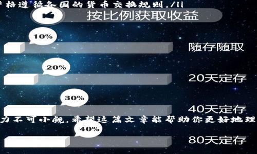 数字货币是怎么回事？

数字货币在这几年里迅速崛起，成为了金融市场上的一颗耀眼新星。它不仅改变了我们对货币的传统认知，还影响了全球经济的格局。作为一种新兴的支付方式，数字货币的出现引发了广泛的关注和探讨。那么，数字货币究竟是怎么回事呢？在本文中，我们将深入探讨数字货币的本质、特点、发展现状以及未来趋势。

数字货币的定义
数字货币，顾名思义，是一种以数字形式存在的货币。不同于我们日常使用的纸币和硬币，数字货币没有物理形态，是基于区块链技术或其他加密算法开发的。它可以用于在线交易、投资、储值等多种场景。由于其去中心化的特性，数字货币通常被认为是一种更加自由和安全的金融工具。

数字货币的种类
根据不同的特征和使用方式，数字货币可以分为几个主要类型：
ul
  listrong加密货币/strong：比特币、以太坊等，这类货币依赖于复杂的加密技术，确保交易的安全性和匿名性。/li
  listrong稳定币/strong：例如USDT、USDC等，这类数字货币的价值与法定货币（如美元、欧元）挂钩，旨在减少波动性。/li
  listrong中央银行数字货币（CBDC）/strong：由国家中央银行发行，作为法定货币的数字化形式，例如中国的数字人民币。/li
/ul

数字货币的工作原理
数字货币的核心技术是区块链。区块链技术通过去中心化的方式将交易记录存储在多个节点上，确保数据的安全和透明。每一笔交易经过网络中多个节点的验证后，才能被添加到区块链中。这种方式不仅提高了交易的效率，还降低了操作的风险。

数字货币的优势
数字货币有许多优点，吸引了越来越多的人参与其中：
ul
  listrong快速交易/strong：数字货币可以在几秒钟内完成转账，相比传统银行的转账方式，速度大大提升。/li
  listrong低交易成本/strong：相比传统金融机构，数字货币的转账手续费普遍较低，有助于消费者节约开支。/li
  listrong去中心化/strong：数字货币不受机构控制，用户可以拥有更大的财务自由。/li
  listrong匿名性/strong：许多数字货币提供一定程度的隐私保护，使得用户的交易更加匿名。/li
/ul

数字货币的风险
当年数字货币的迅猛发展也伴随着风险和挑战：
ul
  listrong价格波动/strong：数字货币市场波动性较大，价格涨跌剧烈，投资风险高。/li
  listrong安全问题/strong：尽管区块链技术相对安全，但黑客攻击、诈骗等风险依然存在，用户的资产安全面临威胁。/li
  listrong监管不确定性/strong：因为数字货币是新兴市场，各国对其监管政策尚未明确，可能面临突发的政策风险。/li
/ul

数字货币的未来趋势
未来，数字货币将继续逐渐融入日常生活。根据TrendForce的研究，预计在未来几年内，数字货币的使用会更加普及，越来越多的商家可能会接受数字货币作为支付方式。同时，政府和中央银行可能会推出更多的数字货币项目，以促进金融创新与经济发展。

相关问题探讨

1. 为什么数字货币会被大众接受？
数字货币作为一种新兴的支付方式，逐渐获得大众青睐的原因可以从几个方面进行分析：
ul
  listrong支付便捷性/strong：在快节奏的生活中，人们越来越追求方便快捷的支付体验。数字货币可以快速完成在线支付，节省了去银行排队的时间。/li
  listrong投资热点/strong：许多人将数字货币视作一种拥有高收益潜力的投资工具，尤其是比特币等知名币种，吸引了大量投资者的关注。同时，媒体对数字货币的报道也进一步推动了公众的兴趣。/li
  listrong全球化趋势/strong：随着全球经济的交融，数字货币为跨国交易提供了便利，使得不同国家之间的支付更加容易，无需去严格遵循各国的货币交换规则。/li
/ul

2. 如何安全使用数字货币？
由于数字货币市场的复杂性和风险性，用户在使用时必须保持警惕，以确保资产安全。以下是一些基本的安全使用数字货币的建议：
ul
  listrong选择可靠的钱包/strong：选择信誉良好的数字货币钱包，确保你的私钥和交易记录的安全。/li
  listrong启用双重认证/strong：大多数交易平台提供双重认证功能，启用后可以有效提高账户的安全性。/li
  listrong保持警惕/strong：定期更新密码，警惕假冒网站和钓鱼邮件，不要随意泄露个人信息。/li
  listrong分散投资/strong：切勿把所有资产都集中在一个币种上，适当分散投资可以降低潜在风险。/li
/ul

综上所述，数字货币作为一种新兴的金融工具，正以其独特的优势改变着我们的支付和投资方式。尽管面临风险和挑战，但其未来的潜力不可小觑。希望这篇文章能帮助你更好地理解数字货币的本质与发展，助你在数字货币的世界中找到属于自己的位置。

数字货币：新兴金融工具与未来趋势分析