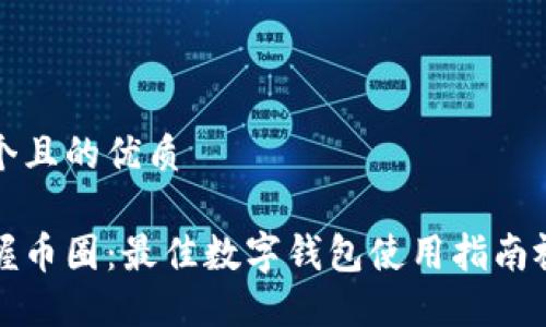 思考一个且的优质

轻松掌握币圈：最佳数字钱包使用指南视频推荐