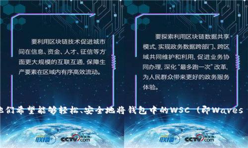 理解用户在寻找关于“TP钱包里面的WSC怎么提现”的问题，首先我们需要明确用户的需求。他们希望能够轻松、安全地将钱包中的WSC (即Waves Smart Coin) 提现到其他账户或兑换成法定货币。以下是为此问题所设定的和相关关键词。

轻松提取！TP钱包中WSC提现全攻略