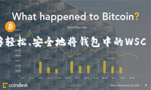理解用户在寻找关于“TP钱包里面的WSC怎么提现”的问题，首先我们需要明确用户的需求。他们希望能够轻松、安全地将钱包中的WSC (即Waves Smart Coin) 提现到其他账户或兑换成法定货币。以下是为此问题所设定的和相关关键词。

轻松提取！TP钱包中WSC提现全攻略