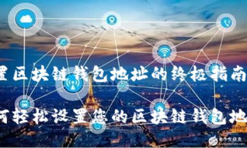 设置区块链钱包地址的终极指南
如何轻松设置您的区块链钱包地址?