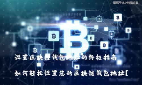 设置区块链钱包地址的终极指南
如何轻松设置您的区块链钱包地址?
