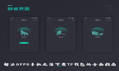 解决OPPO手机无法下载TP钱包的全面指南