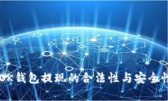 关于OK钱包提现的合法性与