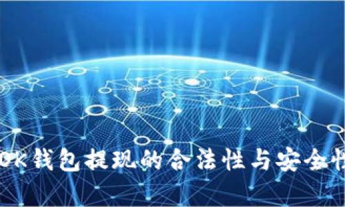 关于OK钱包提现的合法性与安全性分析