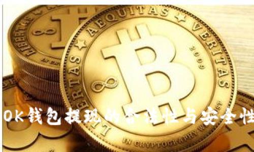 关于OK钱包提现的合法性与安全性分析