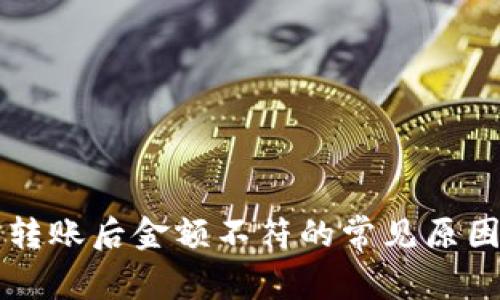 区块链钱包转账后金额不符的常见原因与解决办法