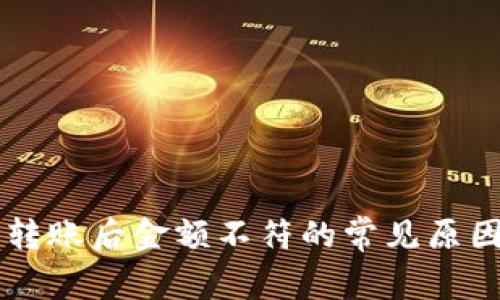 区块链钱包转账后金额不符的常见原因与解决办法