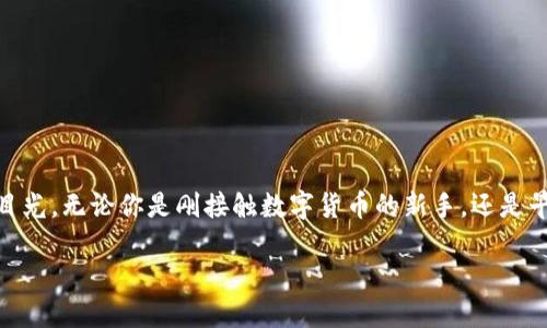 Token钱包下载：轻松管理你的数字资产

在数字货币迅速发展的今天，越来越多的人开始关注如何安全、方便地管理自己的数字资产。Token钱包作为一种新兴的数字货币钱包，正吸引着不少投资者的目光。无论你是刚接触数字货币的新手，还是早已在其中徘徊的老手，了解Token钱包的下载及使用方法都是非常必要的。本文将为你详细介绍Token钱包的相关内容，包括如何下载、使用以及安全性等问题。

轻松便捷的Token钱包下载指南