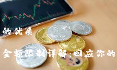 思考一个且的优质
TP钱包提币金额限制详解:回应你的疑问与担忧