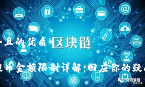 思考一个且的优质
TP钱包提币金额限制详解:回应你的疑问与担忧