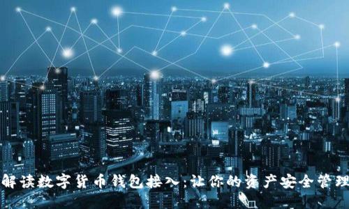 全面解读数字货币钱包接入：让你的资产安全管理无忧
