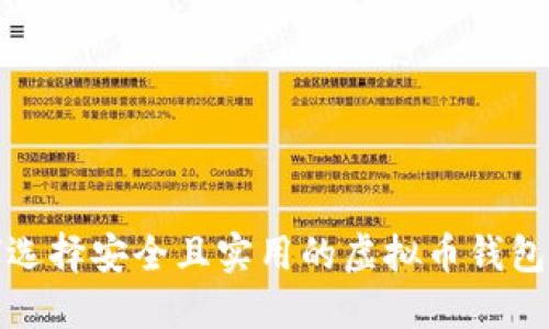 如何选择安全且实用的虚拟币钱包标识