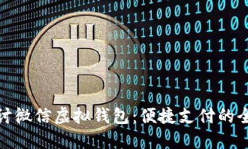 深入探讨微信虚拟钱包：便捷支付的全新体验