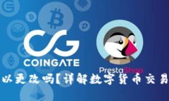 虚拟币钱包地址可以更改