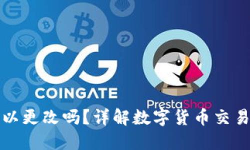 虚拟币钱包地址可以更改吗？详解数字货币交易的安全性与便捷性