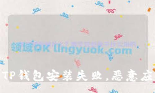 :

轻松解决！TP钱包安装失败，恶意应用困扰你？
