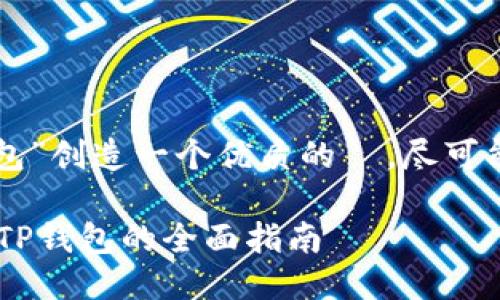 思考及相关关键词

首先，我们为“从交易所提币到TP钱包”创造一个优质的  ，尽可能吸引用户的搜索兴趣和点击。例如：

轻松将数字货币从交易所提币转入TP钱包的全面指南