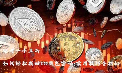 思考一个且的

如何轻松找回IM钱包密码：实用技巧全揭秘