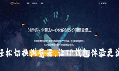 : 轻松切换浏览器,让TP钱包体验更流畅