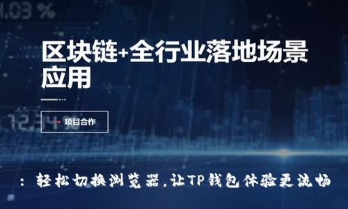 : 轻松切换浏览器,让TP钱包体验更流畅