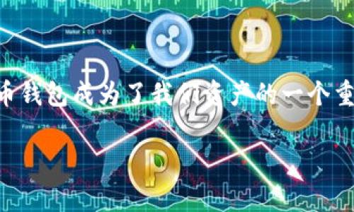 数字货币实名钱包挂失的全面指南

数字货币的迅速崛起，伴随着金融科技的飞速发展，越来越多的人开始接触并使用数字货币。在这个过程中，我们的数字货币钱包成为了我们资产的一个重要载体。但是，万一我们忘记了钱包密码、钱包丢失或者遭遇盗窃，怎么办呢？这时，了解如何挂失实名钱包就显得尤为重要。

数字货币实名钱包挂失的简单步骤与注意事项