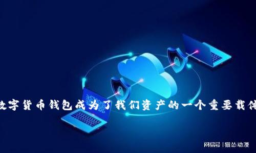 数字货币实名钱包挂失的全面指南

数字货币的迅速崛起，伴随着金融科技的飞速发展，越来越多的人开始接触并使用数字货币。在这个过程中，我们的数字货币钱包成为了我们资产的一个重要载体。但是，万一我们忘记了钱包密码、钱包丢失或者遭遇盗窃，怎么办呢？这时，了解如何挂失实名钱包就显得尤为重要。

数字货币实名钱包挂失的简单步骤与注意事项