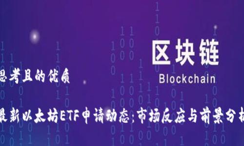 思考且的优质

最新以太坊ETF申请动态：市场反应与前景分析