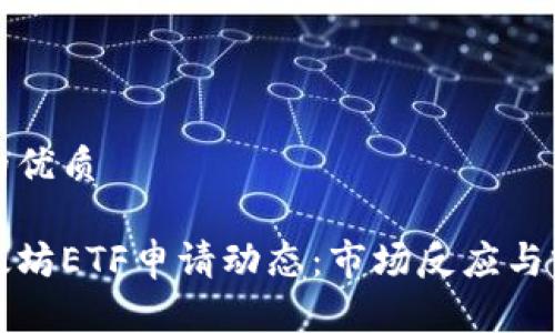思考且的优质

最新以太坊ETF申请动态：市场反应与前景分析