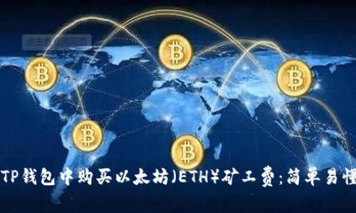 如何在TP钱包中购买以太坊（ETH）矿工费：简单易懂的指导