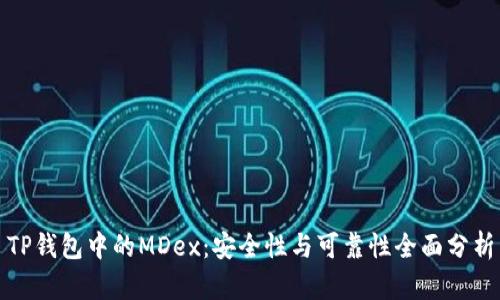 TP钱包中的MDex：安全性与可靠性全面分析