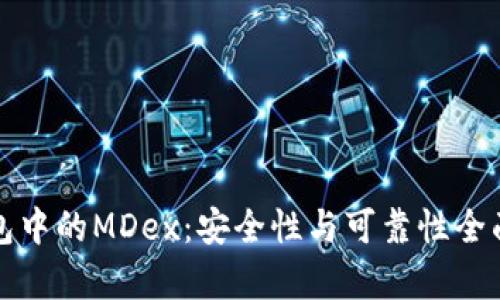 TP钱包中的MDex：安全性与可靠性全面分析