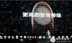 TP钱包官方免费下载2023：