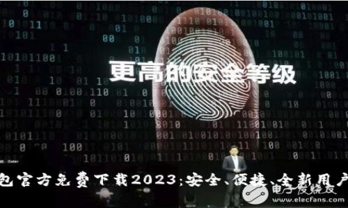 TP钱包官方免费下载2023：安全、便捷、全新用户体验