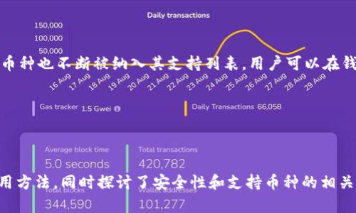   安全、便捷的TP钱包官方正版下载指南 / 

 guanjianci TP钱包, 钱包下载, 官方正版, 数字货币 /guanjianci 

引言：数字货币时代的必备工具

随着数字货币的崛起，越来越多的人开始关注如何安全地存储和管理他们的资产。在这个背景下，TP钱包作为一款创新的数字钱包，凭借其安全性、便捷性和用户友好性，迅速赢得了广泛的认可。教授们提到，选择一个可靠的钱包对于每一个数字货币爱好者而言尤为重要。在本文中，我们将详细介绍如何下载TP钱包的官方正版，并探讨一些与之相关的问题，让我们一同踏上数字货币之旅吧！

TP钱包的优势

TP钱包不仅仅是一款电子钱包，它还集合了多种功能和优势，为用户提供更全面的数字货币体验。首先，它的安全性是首屈一指的。TP钱包采用了多重加密技术，确保用户的资产免受黑客攻击和数据泄露的威胁。其次，TP钱包的操作界面友好，无论你是刚接触数字货币的新手，还是拥有丰富经验的专业用户，都能轻松上手。此外，TP钱包还提供了丰富的功能，比如资产管理、交易记录查询以及市场行情显示等，帮助用户随时了解自己的投资状况。

如何下载TP钱包官方正版

那么，如何下载TP钱包的官方正版呢？这其实是非常简单的。首先，你需要确认自己使用的设备是安卓还是苹果系统。接下来，按照以下步骤进行操作：

1. **访问官网**：打开你的浏览器，输入TP钱包的官方网站地址。确保你访问的是官方页面，避免进入仿冒网站。

2. **选择下载链接**：在官网首页，通常会有“下载”或者“获取”按钮，点击进入下载页面。这里会根据你的设备自动推荐适合的版本。

3. **安装软件**：下载完成后，找到安装包，点击安装。请根据提示完成安装过程。对于安卓设备，可能需要在设置中允许安装来自未知来源的应用。

4. **注册及备份**：安装完成后，打开TP钱包应用，按照提示进行注册并备份助记词。这一步骤至关重要，务必将助记词妥善保存，避免丢失。

通过以上步骤，你就可以顺利下载并安装TP钱包的官方正版了。一旦完成，你将拥有一个安全、高效的数字资产管理工具。

TP钱包的使用指南

下载并安装TP钱包后，你可能会对如何使用它感到好奇。下面是一些基本操作的介绍，以帮助你快速适应这款钱包：

1. **创建钱包**：首次打开应用时，系统会引导你创建一个新钱包。按照步骤输入相关信息，确保记录下助记词，以备后用。

2. **充值资产**：使用TP钱包，你可以充入多种数字货币。选择“充值”功能，获取相应的充值地址，将数字货币发送至该地址即可。

3. **进行交易**：选择“发送”功能，输入对方钱包地址和发送金额，确认后完成交易。TP钱包会实时更新你的余额，让你随时掌握资金动向。

4. **查看行情**：TP钱包内置行情查询功能，帮助用户实时了解市场动态。你可以添加感兴趣的币种，便于随时掌握价格变化。

5. **安全设置**：为了保护你的资产，TP钱包还提供了多种安全设置功能。你可以设置密码、人脸识别或指纹识别，增强账户安全性。

相关问题探讨

问题一：TP钱包是否安全？

在如今这个数字货币狂热的时代，安全问题无疑是用户最迫切关注的。TP钱包作为一款知名的钱包应用，其安全性确实值得信任。首先，TP钱包采用了银行级的加密算法来保护用户的私钥和交易信息。这意味着，即使黑客尝试入侵，也很难获取用户的关键信息。其次，TP钱包的公司会定期进行安全审核和漏洞修复，确保软件的安全性始终处于较高水平。

同时，作为用户，我们也需要采取相应措施来保护自己的资产。例如，定期更换密码，不要将助记词分享给他人，使用安全的网络环境等。总之，TP钱包在安全性方面具备了较强的保障，而用户的合理使用习惯也是资产安全的重要保障。

问题二：TP钱包支持哪些数字货币？

TP钱包支持多种主流的数字货币。这使得用户可以在同一平台上管理不同的资产，极大地方便了投资者。一般来说，TP钱包会支持比特币、以太坊、瑞波币等大型主流币种。此外，越来越多的小型和新兴币种也不断被纳入其支持列表。用户可以在钱包内通过相应功能查询具体的支持币种列表。

需要注意的是，不同币种之间的特点和使用方式可能有所不同，因此建议用户在投资前做一些功课，了解每种币的技术背景、市场动态等信息。只有做到心中有数，才能在交易中获得更好的收益。

总结：数字钱包的重要性

随着数字货币市场的不断扩大，选择一款合适的数字钱包变得越来越重要。TP钱包凭借其安全性和便捷性，成为了众多数字货币爱好者的首选。通过本指南，我们了解了TP钱包的官方下载流程及其使用方法，同时探讨了安全性和支持币种的相关问题。希望这篇文章能帮助每位用户充分发挥TP钱包的优势，享受数字资产管理的便捷与安全！