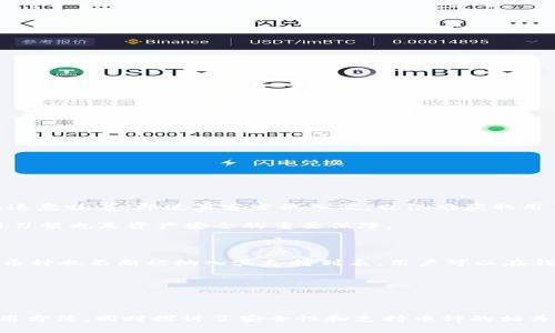   安全、便捷的TP钱包官方正版下载指南 / 

 guanjianci TP钱包, 钱包下载, 官方正版, 数字货币 /guanjianci 

引言：数字货币时代的必备工具

随着数字货币的崛起，越来越多的人开始关注如何安全地存储和管理他们的资产。在这个背景下，TP钱包作为一款创新的数字钱包，凭借其安全性、便捷性和用户友好性，迅速赢得了广泛的认可。教授们提到，选择一个可靠的钱包对于每一个数字货币爱好者而言尤为重要。在本文中，我们将详细介绍如何下载TP钱包的官方正版，并探讨一些与之相关的问题，让我们一同踏上数字货币之旅吧！

TP钱包的优势

TP钱包不仅仅是一款电子钱包，它还集合了多种功能和优势，为用户提供更全面的数字货币体验。首先，它的安全性是首屈一指的。TP钱包采用了多重加密技术，确保用户的资产免受黑客攻击和数据泄露的威胁。其次，TP钱包的操作界面友好，无论你是刚接触数字货币的新手，还是拥有丰富经验的专业用户，都能轻松上手。此外，TP钱包还提供了丰富的功能，比如资产管理、交易记录查询以及市场行情显示等，帮助用户随时了解自己的投资状况。

如何下载TP钱包官方正版

那么，如何下载TP钱包的官方正版呢？这其实是非常简单的。首先，你需要确认自己使用的设备是安卓还是苹果系统。接下来，按照以下步骤进行操作：

1. **访问官网**：打开你的浏览器，输入TP钱包的官方网站地址。确保你访问的是官方页面，避免进入仿冒网站。

2. **选择下载链接**：在官网首页，通常会有“下载”或者“获取”按钮，点击进入下载页面。这里会根据你的设备自动推荐适合的版本。

3. **安装软件**：下载完成后，找到安装包，点击安装。请根据提示完成安装过程。对于安卓设备，可能需要在设置中允许安装来自未知来源的应用。

4. **注册及备份**：安装完成后，打开TP钱包应用，按照提示进行注册并备份助记词。这一步骤至关重要，务必将助记词妥善保存，避免丢失。

通过以上步骤，你就可以顺利下载并安装TP钱包的官方正版了。一旦完成，你将拥有一个安全、高效的数字资产管理工具。

TP钱包的使用指南

下载并安装TP钱包后，你可能会对如何使用它感到好奇。下面是一些基本操作的介绍，以帮助你快速适应这款钱包：

1. **创建钱包**：首次打开应用时，系统会引导你创建一个新钱包。按照步骤输入相关信息，确保记录下助记词，以备后用。

2. **充值资产**：使用TP钱包，你可以充入多种数字货币。选择“充值”功能，获取相应的充值地址，将数字货币发送至该地址即可。

3. **进行交易**：选择“发送”功能，输入对方钱包地址和发送金额，确认后完成交易。TP钱包会实时更新你的余额，让你随时掌握资金动向。

4. **查看行情**：TP钱包内置行情查询功能，帮助用户实时了解市场动态。你可以添加感兴趣的币种，便于随时掌握价格变化。

5. **安全设置**：为了保护你的资产，TP钱包还提供了多种安全设置功能。你可以设置密码、人脸识别或指纹识别，增强账户安全性。

相关问题探讨

问题一：TP钱包是否安全？

在如今这个数字货币狂热的时代，安全问题无疑是用户最迫切关注的。TP钱包作为一款知名的钱包应用，其安全性确实值得信任。首先，TP钱包采用了银行级的加密算法来保护用户的私钥和交易信息。这意味着，即使黑客尝试入侵，也很难获取用户的关键信息。其次，TP钱包的公司会定期进行安全审核和漏洞修复，确保软件的安全性始终处于较高水平。

同时，作为用户，我们也需要采取相应措施来保护自己的资产。例如，定期更换密码，不要将助记词分享给他人，使用安全的网络环境等。总之，TP钱包在安全性方面具备了较强的保障，而用户的合理使用习惯也是资产安全的重要保障。

问题二：TP钱包支持哪些数字货币？

TP钱包支持多种主流的数字货币。这使得用户可以在同一平台上管理不同的资产，极大地方便了投资者。一般来说，TP钱包会支持比特币、以太坊、瑞波币等大型主流币种。此外，越来越多的小型和新兴币种也不断被纳入其支持列表。用户可以在钱包内通过相应功能查询具体的支持币种列表。

需要注意的是，不同币种之间的特点和使用方式可能有所不同，因此建议用户在投资前做一些功课，了解每种币的技术背景、市场动态等信息。只有做到心中有数，才能在交易中获得更好的收益。

总结：数字钱包的重要性

随着数字货币市场的不断扩大，选择一款合适的数字钱包变得越来越重要。TP钱包凭借其安全性和便捷性，成为了众多数字货币爱好者的首选。通过本指南，我们了解了TP钱包的官方下载流程及其使用方法，同时探讨了安全性和支持币种的相关问题。希望这篇文章能帮助每位用户充分发挥TP钱包的优势，享受数字资产管理的便捷与安全！