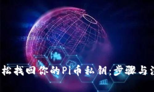  如何轻松找回你的Pi币私钥：步骤与注意事项