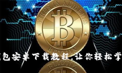 详尽简易的TP钱包安卓下载教程，让你轻松掌握数字资产管理