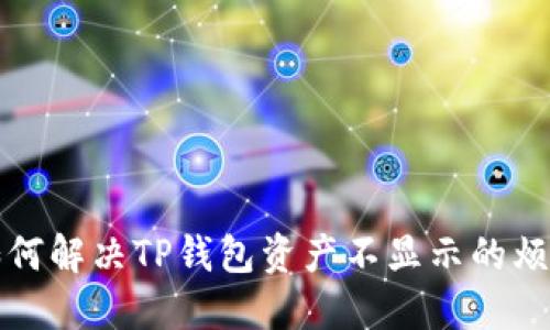  如何解决TP钱包资产不显示的烦恼？