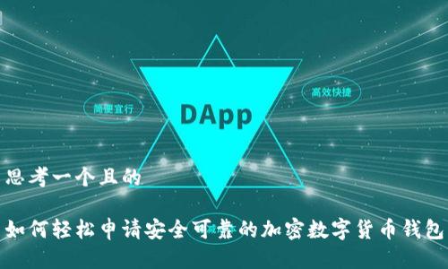 思考一个且的

如何轻松申请安全可靠的加密数字货币钱包