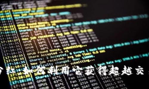 : TP钱包分红：如何利用它获得超越交易所的收益
