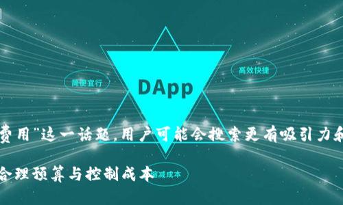 思考且的

对于“区块链钱包开发需要多少费用”这一话题，用户可能会搜索更有吸引力和具体的问题。以下是一个的优质

区块链钱包开发费用详解：如何合理预算与控制成本