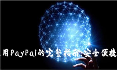 中国大陆使用PayPal的完整指南:安全便捷的支付选择